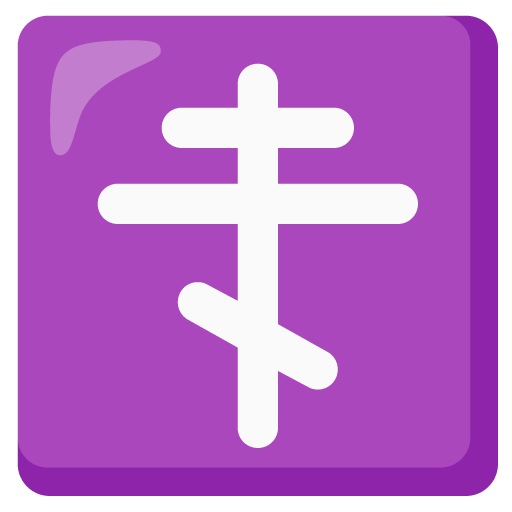 Ορθόδοξος σταυρός για Google 16.0